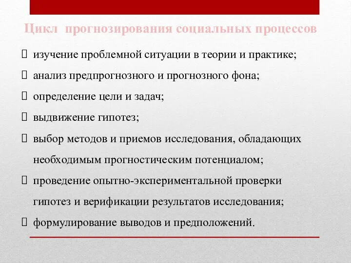 Цикл прогнозирования социальных процессов изучение проблемной ситуации в теории и практике; анализ