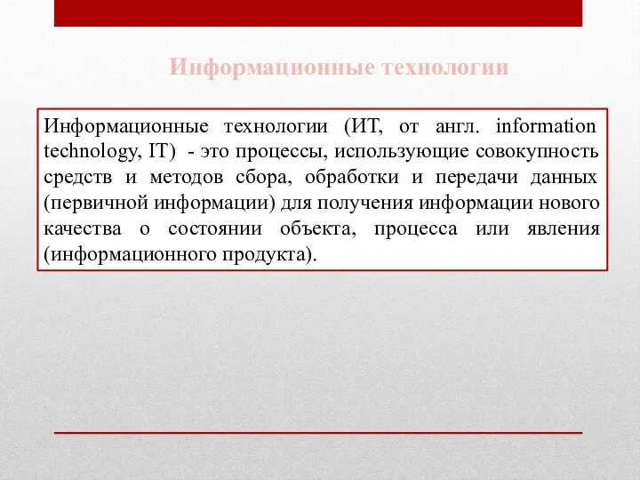 Информационные технологии (ИТ, от англ. information technology, IT) - это процессы, использующие