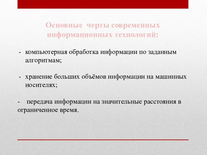 Основные черты современных информационных технологий: компьютерная обработка информации по заданным алгоритмам; хранение