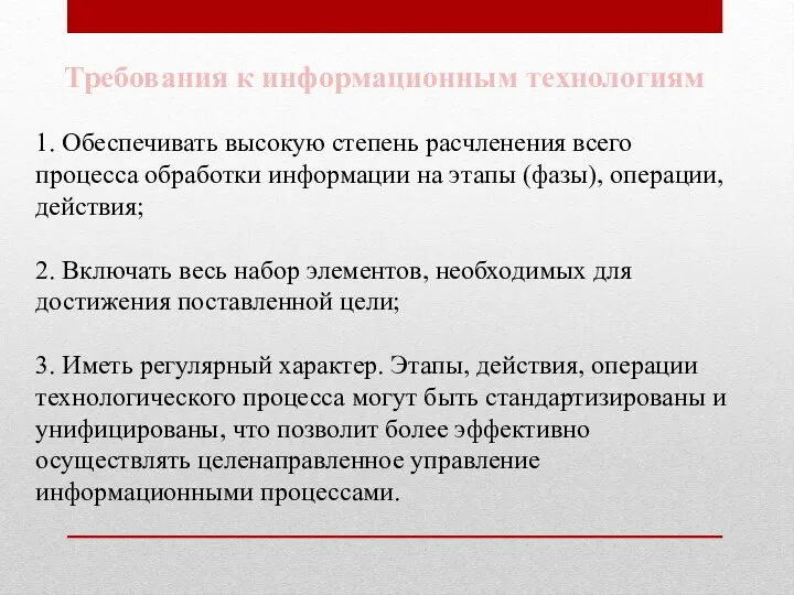 Требования к информационным технологиям 1. Обеспечивать высокую степень расчленения всего процесса обработки