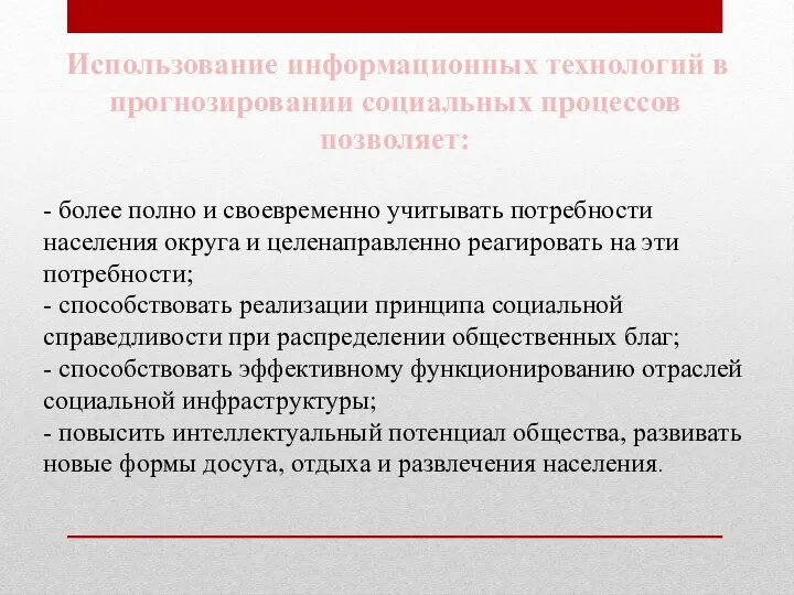 Использование информационных технологий в прогнозировании социальных процессов позволяет: - более полно и