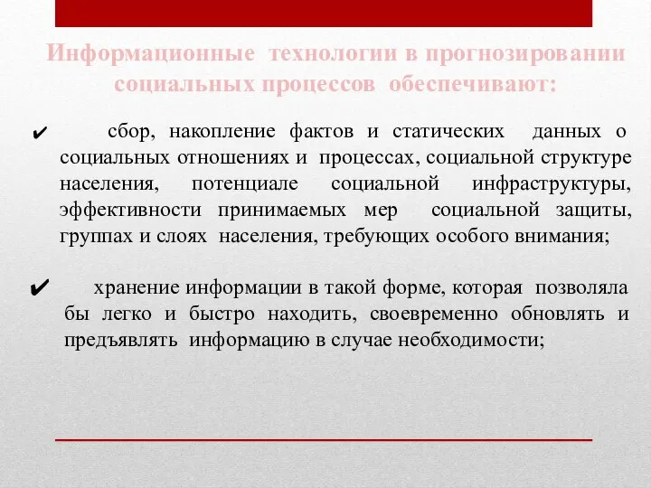 Информационные технологии в прогнозировании социальных процессов обеспечивают: сбор, накопление фактов и статических