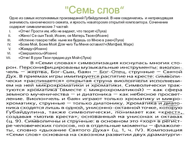 "Семь слов“ Одно из самых исполняемых произведений Губайдулиной. В нем соединились и