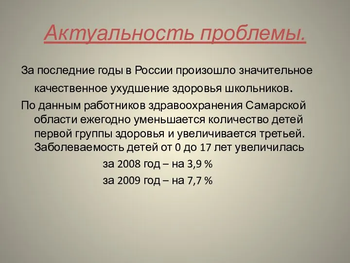 Актуальность проблемы. За последние годы в России произошло значительное качественное ухудшение здоровья