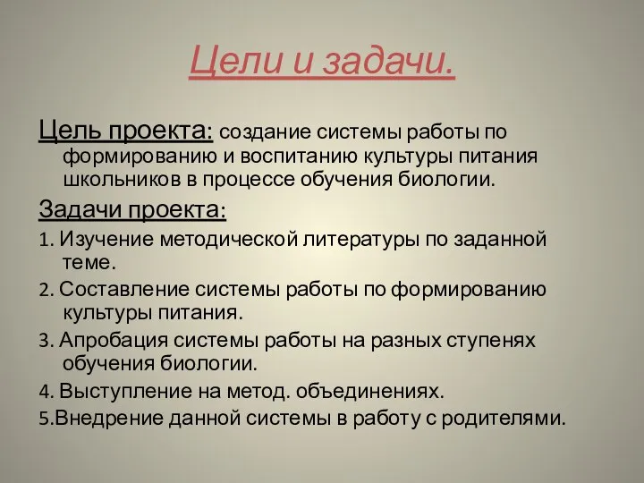 Цели и задачи. Цель проекта: создание системы работы по формированию и воспитанию