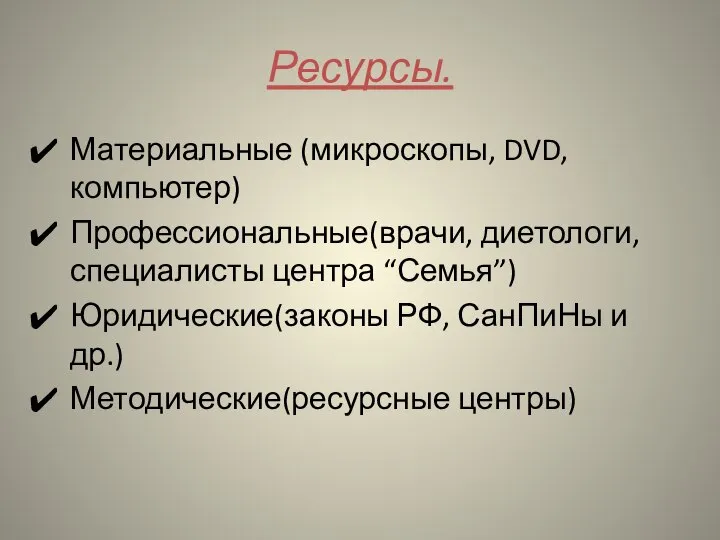 Ресурсы. Материальные (микроскопы, DVD, компьютер) Профессиональные(врачи, диетологи, специалисты центра “Семья”) Юридические(законы РФ,