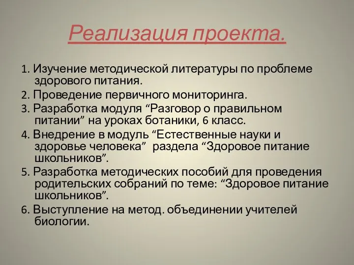 Реализация проекта. 1. Изучение методической литературы по проблеме здорового питания. 2. Проведение