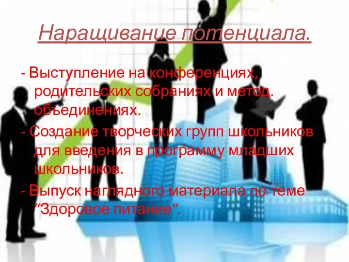 Наращивание потенциала. - Выступление на конференциях, родительских собраниях и метод. объединениях. -