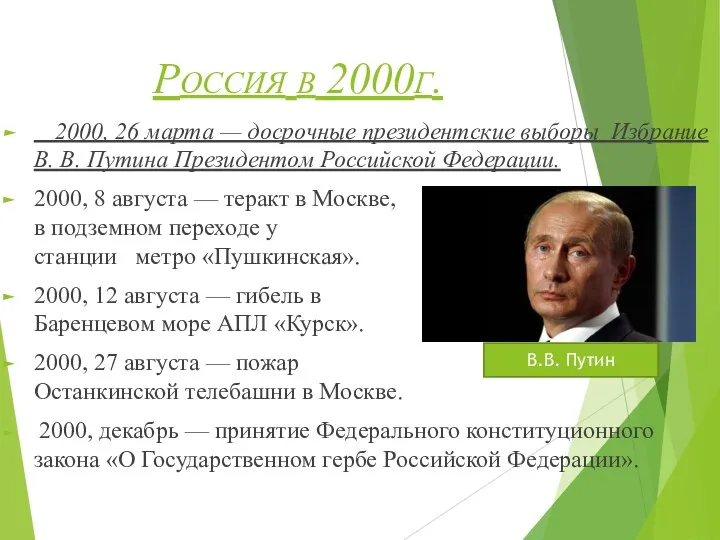 Россия в 2000г. 2000, 26 марта — досрочные президентские выборы Избрание В.