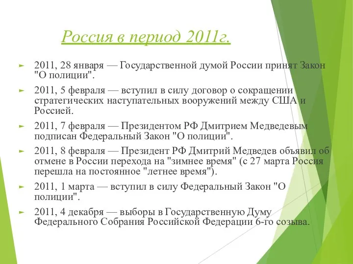 Россия в период 2011г. 2011, 28 января — Государственной думой России принят
