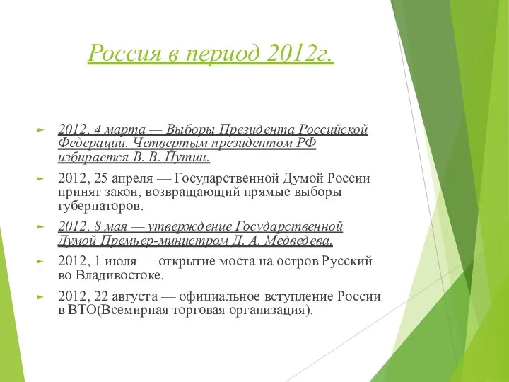 Россия в период 2012г. 2012, 4 марта — Выборы Президента Российской Федерации.