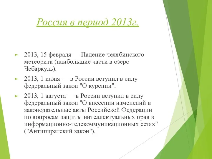 Россия в период 2013г. 2013, 15 февраля — Падение челябинского метеорита (наибольшие