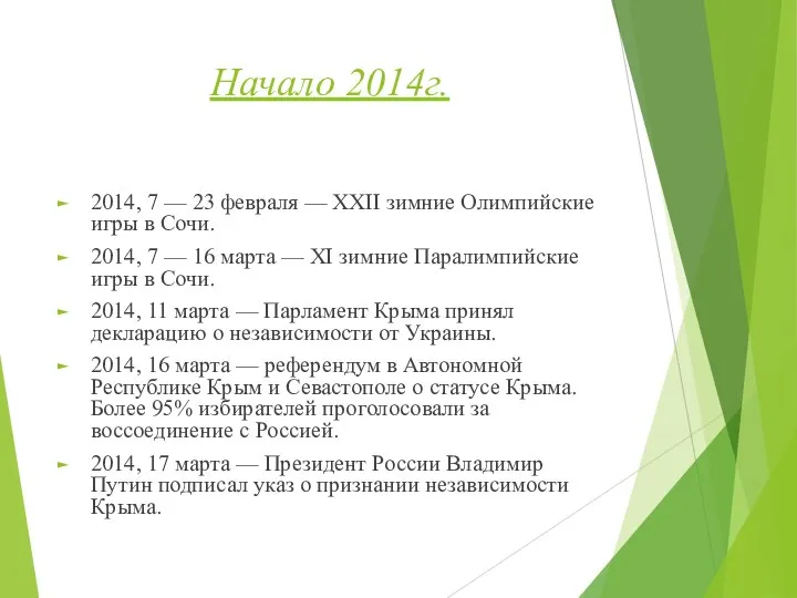 Начало 2014г. 2014, 7 — 23 февраля — XXII зимние Олимпийские игры