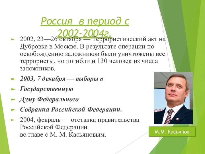 Россия в период с 2002-2004г. 2002, 23—26 октября — Террористический акт на