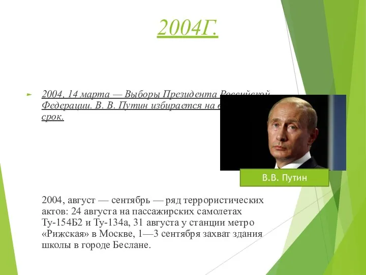 2004Г. 2004, 14 марта — Выборы Президента Российской Федерации. В. В. Путин