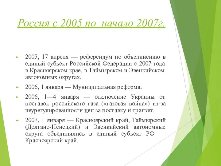 Россия с 2005 по начало 2007г. 2005, 17 апреля — референдум по