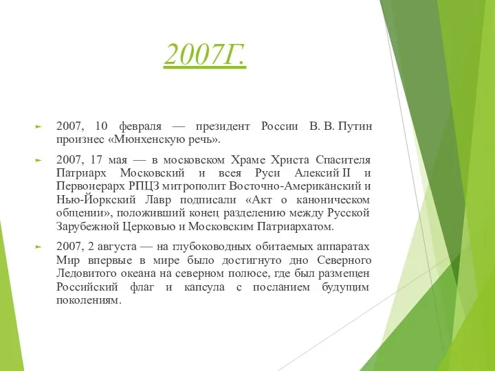 2007Г. 2007, 10 февраля — президент России В. В. Путин произнес «Мюнхенскую