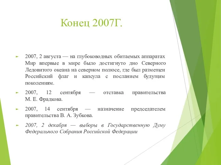 Конец 2007Г. 2007, 2 августа — на глубоководных обитаемых аппаратах Мир впервые