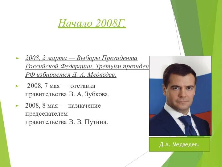 Начало 2008Г. 2008, 2 марта — Выборы Президента Российской Федерации. Третьим президентом