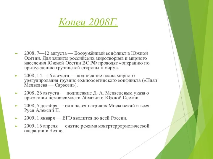 Конец 2008Г. 2008, 7—12 августа — Вооружённый конфликт в Южной Осетии. Для