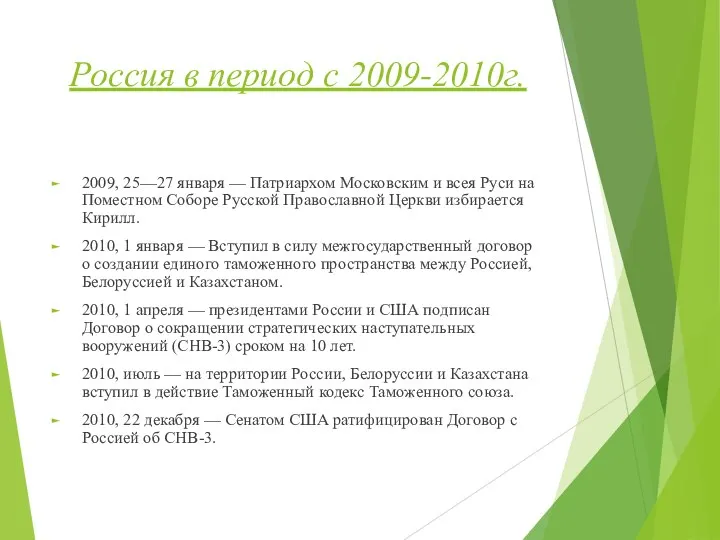 Россия в период с 2009-2010г. 2009, 25—27 января — Патриархом Московским и