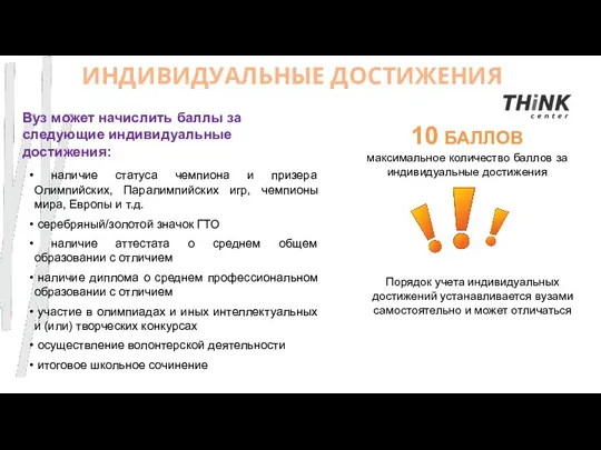 ИНДИВИДУАЛЬНЫЕ ДОСТИЖЕНИЯ 10 БАЛЛОВ максимальное количество баллов за индивидуальные достижения Вуз может