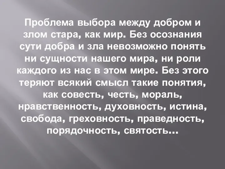 Проблема выбора между добром и злом стара, как мир. Без осознания сути