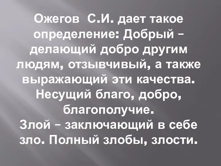 Ожегов С.И. дает такое определение: Добрый – делающий добро другим людям, отзывчивый,