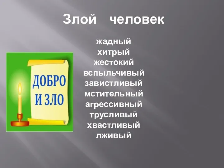 Злой человек жадный хитрый жестокий вспыльчивый завистливый мстительный агрессивный трусливый хвастливый лживый