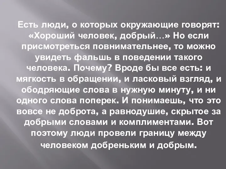 Есть люди, о которых окружающие говорят: «Хороший человек, добрый…» Но если присмотреться