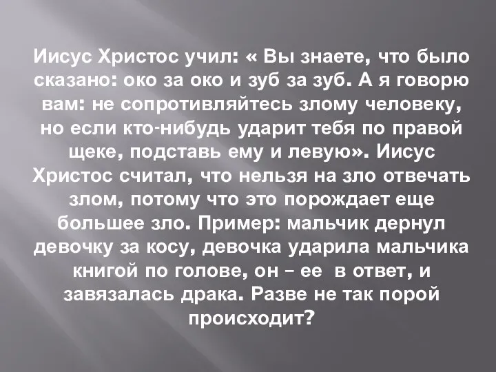 Иисус Христос учил: « Вы знаете, что было сказано: око за око