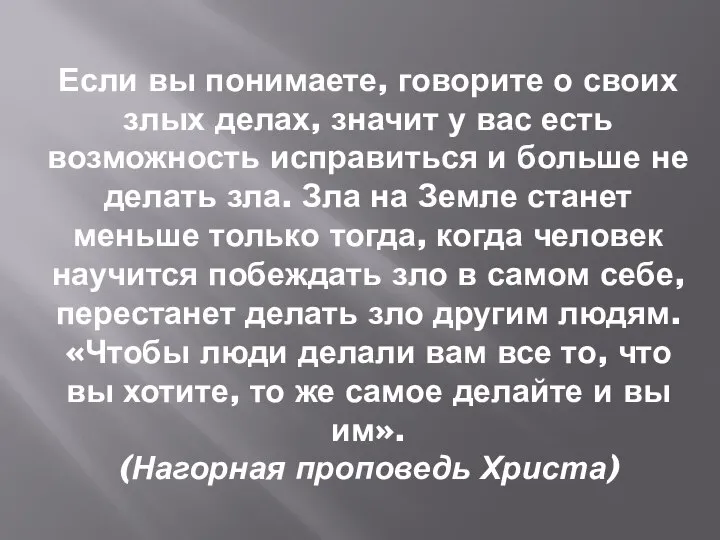 Если вы понимаете, говорите о своих злых делах, значит у вас есть