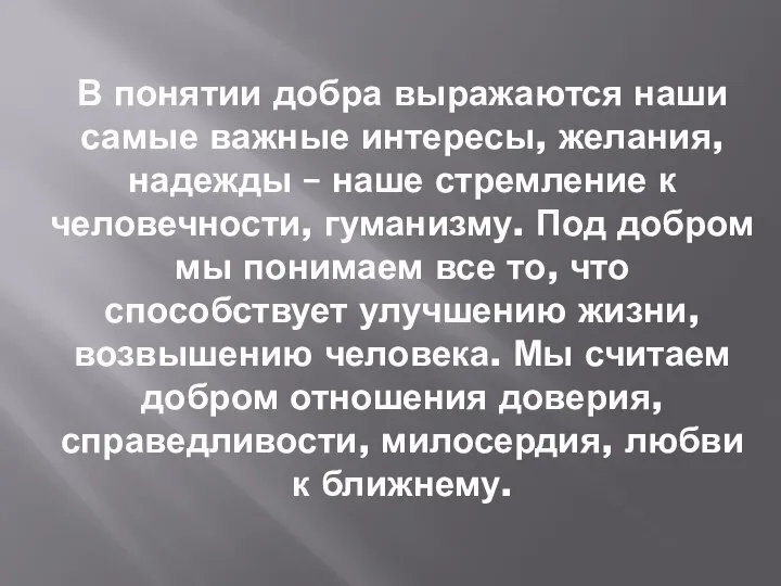 В понятии добра выражаются наши самые важные интересы, желания, надежды – наше