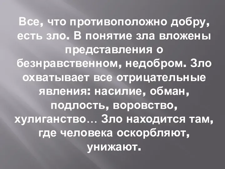 Все, что противоположно добру, есть зло. В понятие зла вложены представления о