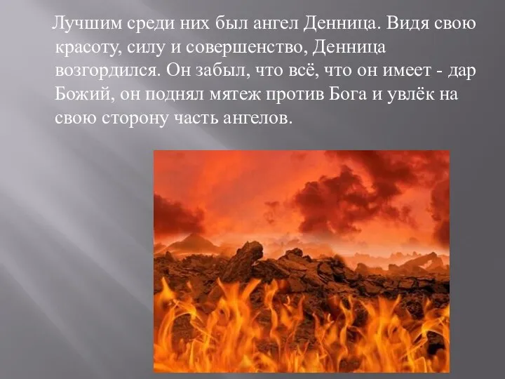 Лучшим среди них был ангел Денница. Видя свою красоту, силу и совершенство,