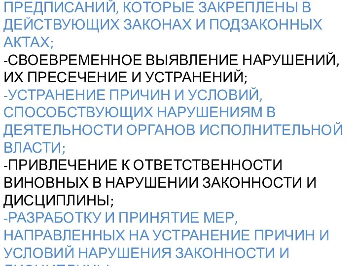 -НЕДОПУЩЕНИЕ НАРУШЕНИЙ ТРЕБОВАНИЙ И ПРЕДПИСАНИЙ, КОТОРЫЕ ЗАКРЕПЛЕНЫ В ДЕЙСТВУЮЩИХ ЗАКОНАХ И ПОДЗАКОННЫХ