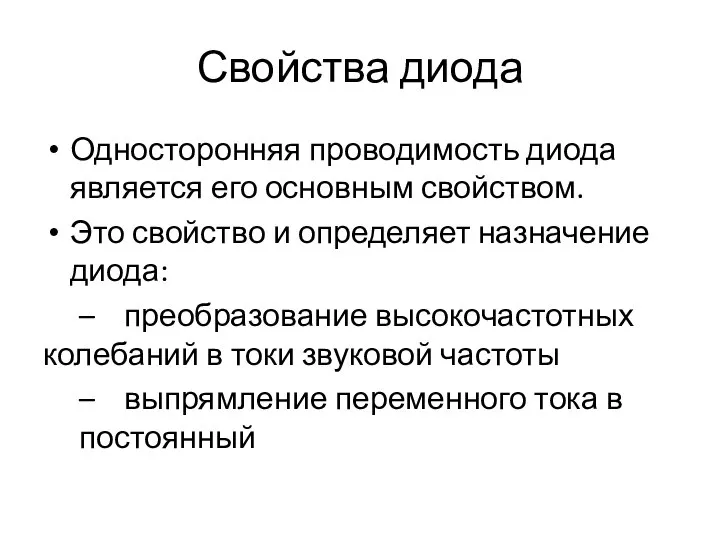 Свойства диода Односторонняя проводимость диода является его основным свойством. Это свойство и