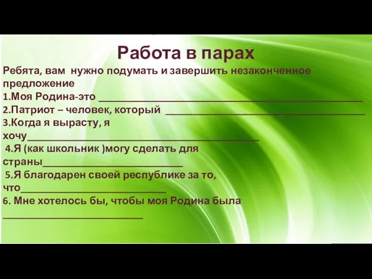 Работа в парах Ребята, вам нужно подумать и завершить незаконченное предложение 1.Моя