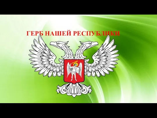 ГЕРБ НАШЕЙ РЕСПУБЛИКИ