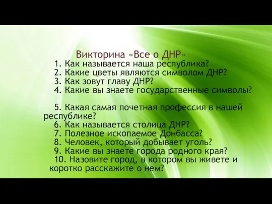 Викторина «Все о ДНР» 1. Как называется наша республика? 2. Какие цветы