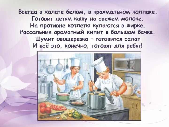 Всегда в халате белом, в крахмальном колпаке. Готовит детям кашу на свежем