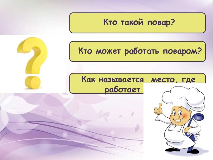 Кто такой повар? Кто может работать поваром? Как называется место, где работает повар?