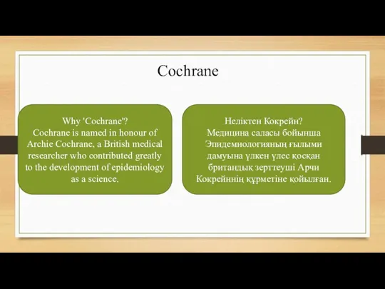Cochrane Why 'Cochrane'? Cochrane is named in honour of Archie Cochrane, a