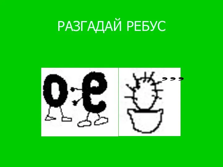 РАЗГАДАЙ РЕБУС ,,,