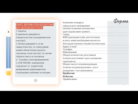 ПАКЕТ ДОКУМЕНТОВ КОЛЛЕКТИВА для проживания в отеле: 1. Билеты 2.оригинал документа(свидетельство о