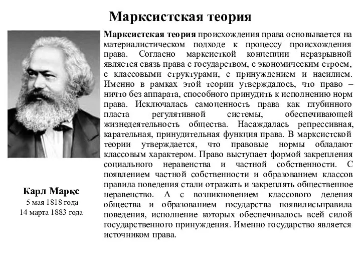 Марксистская теория Карл Маркс 5 мая 1818 года 14 марта 1883 года
