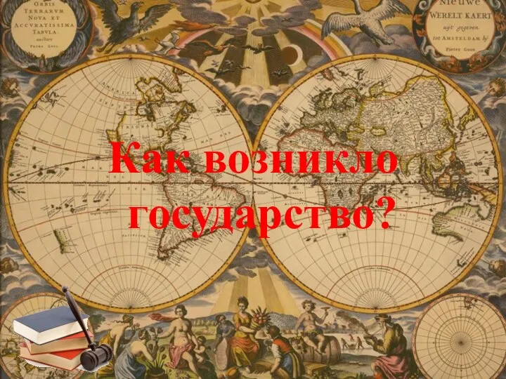 Как возникло государство?