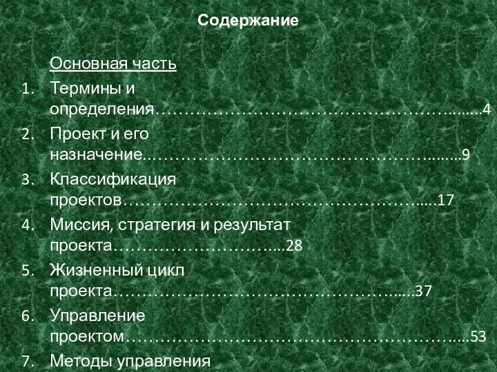 Содержание Основная часть Термины и определения……………………………………………........4 Проект и его назначение..…………………………………………........9 Классификация проектов…………………………………………….....17