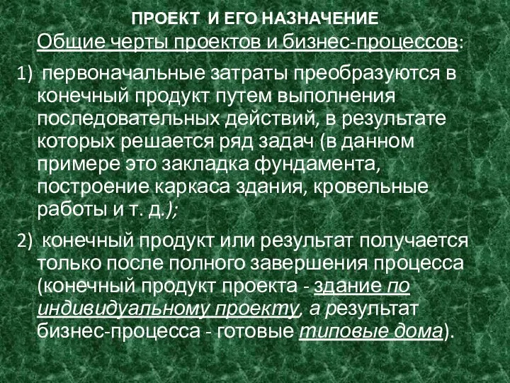 ПРОЕКТ И ЕГО НАЗНАЧЕНИЕ Общие черты проектов и бизнес-процессов: первоначальные затраты преобразуются