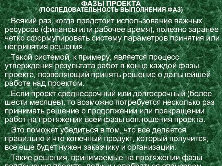 ФАЗЫ ПРОЕКТА (ПОСЛЕДОВАТЕЛЬНОСТЬ ВЫПОЛНЕНИЯ ФАЗ) Всякий раз, когда предстоит использование важных ресурсов